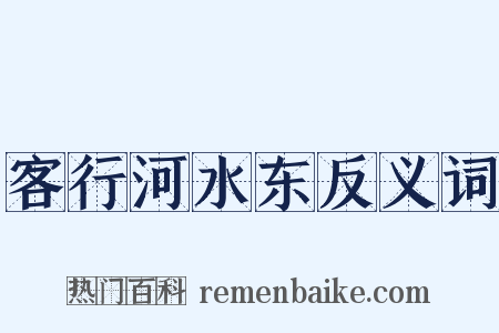 客行河水东反义词是什么意思的图片